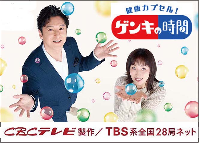 ゲンキの時間