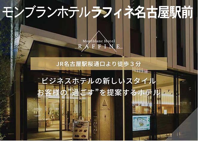 モンブランホテル ラフィネ名古屋駅前