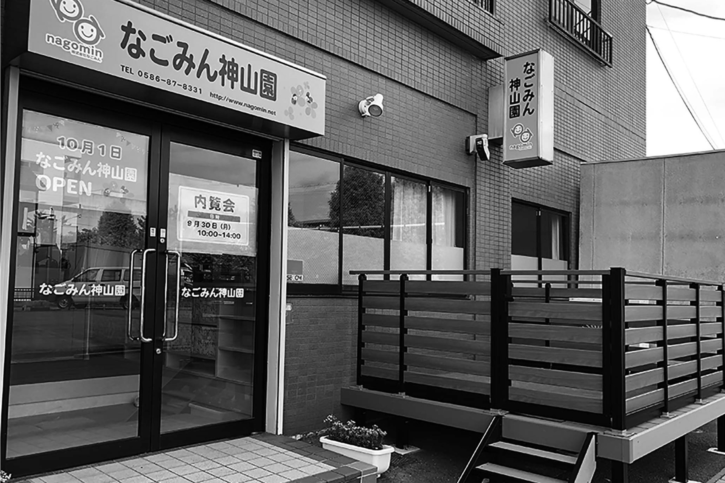 なごみん神山園の外観