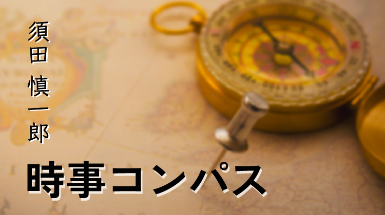 須田慎一郎の時事コンパス