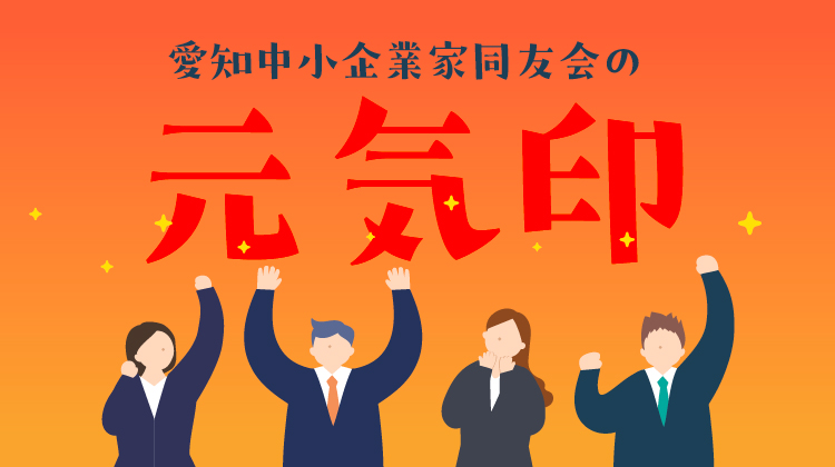 愛知県中小企業家同友会　元気印