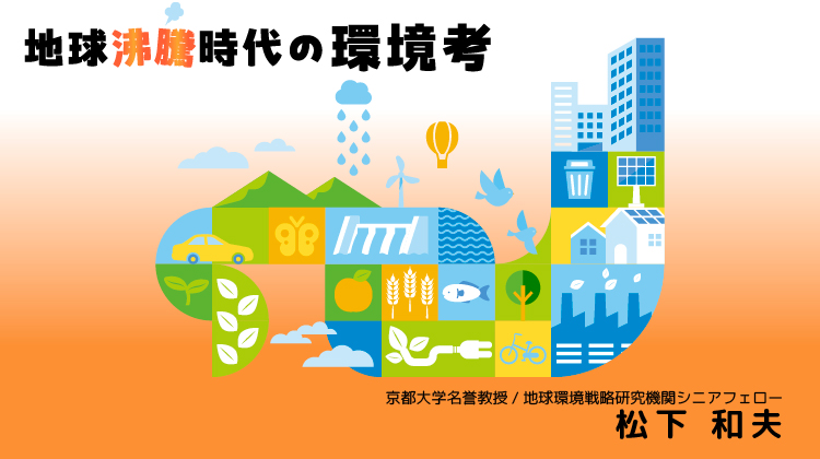 地球沸騰時代の環境考