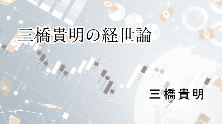 三橋貴明の経世論