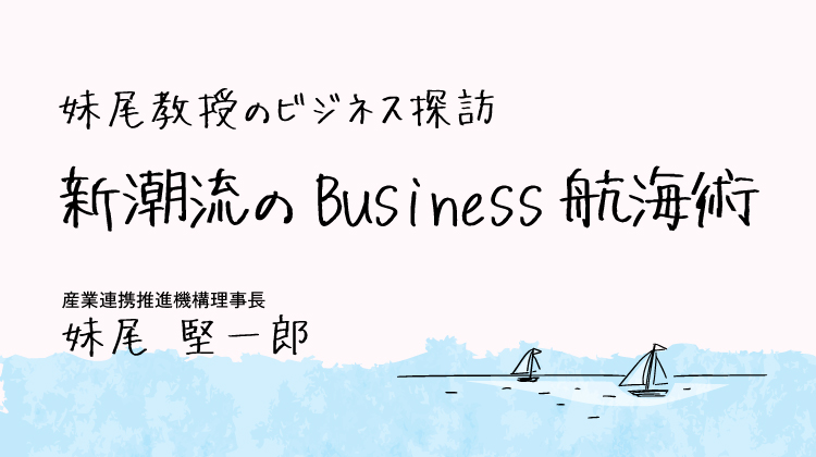 妹尾教授のビジネス探訪　新潮流のBusiness航海術