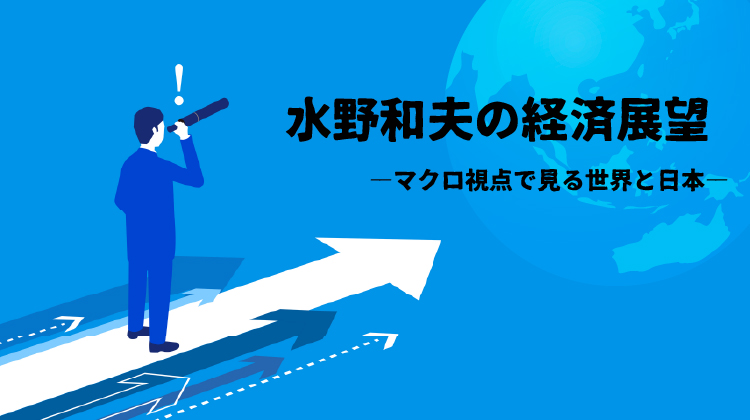 水野和夫の経済展望―マクロ視点で見る世界と日本―