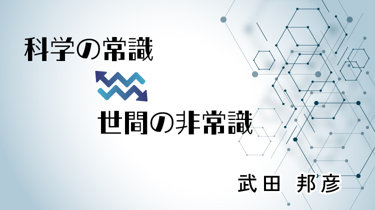 科学の常識　世間の非常識