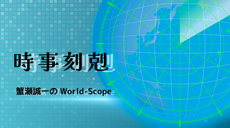 時事刻剋　蟹瀬誠一のWorld-Scope