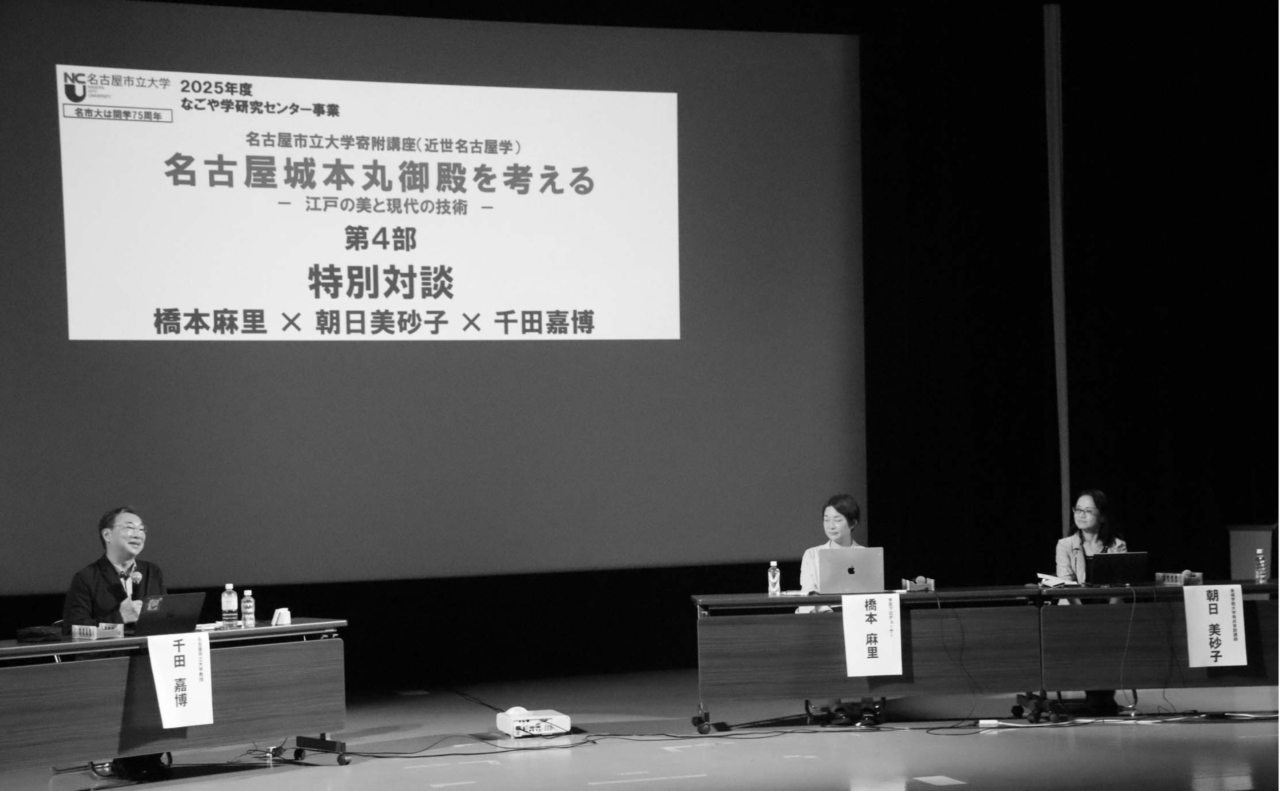 ７月12日に開催された2025年度１回目の公開講座「名古屋城本丸御殿を考える―江戸の美と現代の技術―」での特別対談（名古屋市教育センター講堂）